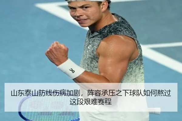山东泰山防线伤病加剧，阵容承压之下球队如何熬过这段艰难赛程（QQ）